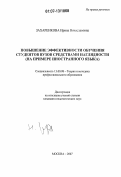 Захаренкова, Ирина Вячеславовна. Повышение эффективности обучения студентов вузов средствами наглядности: на примере иностранного языка: дис. кандидат педагогических наук: 13.00.08 - Теория и методика профессионального образования. Москва. 2007. 179 с.