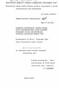 Сафаев, Абдухалил Абдурахимович. Повышение эффективности очистки хлопка-сырца тонковолокнистых сортов совершенствованием ударно-разрыхлительных устройств очистителей мелкого сора: дис. кандидат технических наук: 05.19.02 - Технология и первичная обработка текстильных материалов и сырья. Ташкент. 1984. 229 с.