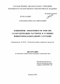 Тарабанов, Вячеслав Николаевич. Повышение эффективности очистки сахарсодержащих растворов в условиях инжекторно-барботажной сатурации: дис. кандидат технических наук: 05.18.05 - Технология сахара и сахаристых продуктов. Воронеж. 2005. 203 с.