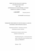 Затонский, Алексей Петрович. Повышение эффективности очистки воздуха в дизелях мобильных энергетических средств: дис. кандидат технических наук: 05.20.01 - Технологии и средства механизации сельского хозяйства. Воронеж. 2006. 260 с.