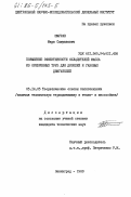 Шмурак, Марк Самуилович. Повышение эффективности охладителей масла из оребренных труб для дизелей и газовых двигателей: дис. кандидат технических наук: 05.14.05 - Теоретические основы теплотехники. Ленинград. 1983. 174 с.