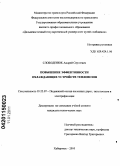 Слободенюк, Андрей Сергеевич. Повышение эффективности охлаждающих устройств тепловозов: дис. кандидат технических наук: 05.22.07 - Подвижной состав железных дорог, тяга поездов и электрификация. Хабаровск. 2010. 114 с.