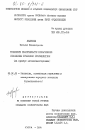 Андреева, Наталия Владимировна. Повышение эффективности оперативного управления прессовым производством (на примере автомобилестроения): дис. кандидат экономических наук: 08.00.05 - Экономика и управление народным хозяйством: теория управления экономическими системами; макроэкономика; экономика, организация и управление предприятиями, отраслями, комплексами; управление инновациями; региональная экономика; логистика; экономика труда. Москва. 1984. 215 с.