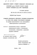 Мордасов, Юрий Петрович. Повышение эффективности оперативного управления производством на основе учета влияния стохастических возмущений (на примере механосборочного цеха мелкосерийного машиностроительного производства): дис. кандидат экономических наук: 08.00.13 - Математические и инструментальные методы экономики. Москва. 1984. 171 с.