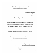 Мищенко, Ирина Сергеевна. Повышение эффективности операций с банковскими платежными картами: на примере Ставропольского края: дис. кандидат экономических наук: 08.00.10 - Финансы, денежное обращение и кредит. Москва. 2007. 151 с.