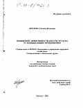 Фролова, Татьяна Петровна. Повышение эффективности оплаты труда на угледобывающих предприятиях: дис. кандидат экономических наук: 08.00.05 - Экономика и управление народным хозяйством: теория управления экономическими системами; макроэкономика; экономика, организация и управление предприятиями, отраслями, комплексами; управление инновациями; региональная экономика; логистика; экономика труда. Москва. 2002. 164 с.