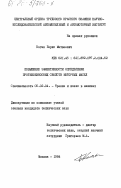 Коган, Борис Матвеевич. Повышение эффективности определения противоизносных свойств моторных масел: дис. кандидат технических наук: 05.02.04 - Трение и износ в машинах. Москва. 1984. 180 с.