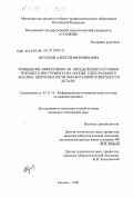 Шулепов, Алексей Виленинович. Повышение эффективности определения состояния режущего инструмента на основе спектрального анализа шероховатости обработанной поверхности детали: дис. кандидат технических наук: 05.11.16 - Информационно-измерительные и управляющие системы (по отраслям). Москва. 1999. 235 с.