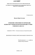 Фролова, Мария Сагитовна. Повышение эффективности опробования водоносных горизонтов при использовании струйно-эрлифтного аппарата: дис. кандидат технических наук: 25.00.14 - Технология и техника геологоразведочных работ. Москва. 2007. 90 с.