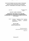 Шадуева, Эльвира Черимовна. Повышение эффективности организации антикризисного управления на промышленных предприятиях: на материалах Кабардино-Балкарской Республики: дис. кандидат наук: 08.00.05 - Экономика и управление народным хозяйством: теория управления экономическими системами; макроэкономика; экономика, организация и управление предприятиями, отраслями, комплексами; управление инновациями; региональная экономика; логистика; экономика труда. Пятигорск. 2014. 179 с.