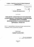 Хакимов, Альберт Миннерасихович. Повышение эффективности организации и оперативного управления строительным производством в условиях неопределенности финансирования дорожных проектов: дис. кандидат технических наук: 05.23.11 - Проектирование и строительство дорог, метрополитенов, аэродромов, мостов и транспортных тоннелей. Хабаровск. 2011. 170 с.