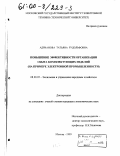 Адрианова, Татьяна Рудольфовна. Повышение эффективности организации сбыта комплектующих изделий: На примере электронной промышленности: дис. кандидат экономических наук: 08.00.05 - Экономика и управление народным хозяйством: теория управления экономическими системами; макроэкономика; экономика, организация и управление предприятиями, отраслями, комплексами; управление инновациями; региональная экономика; логистика; экономика труда. Москва. 1999. 339 с.