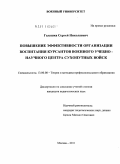 Галушка, Сергей Николаевич. Повышение эффективности организации воспитания курсантов военного учебно-научного центра сухопутных войск: дис. кандидат педагогических наук: 13.00.08 - Теория и методика профессионального образования. Москва. 2011. 262 с.