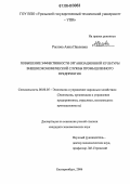 Рылова, Анна Павловна. Повышение эффективности организационной культуры внешнеэкономической службы промышленного предприятия: дис. кандидат экономических наук: 08.00.05 - Экономика и управление народным хозяйством: теория управления экономическими системами; макроэкономика; экономика, организация и управление предприятиями, отраслями, комплексами; управление инновациями; региональная экономика; логистика; экономика труда. Екатеринбург. 2006. 181 с.