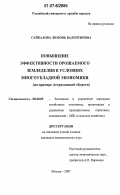 Гайкалова, Любовь Валентиновна. Повышение эффективности орошаемого земледелия в условиях многоукладной экономики: на примере Астраханской области: дис. кандидат экономических наук: 08.00.05 - Экономика и управление народным хозяйством: теория управления экономическими системами; макроэкономика; экономика, организация и управление предприятиями, отраслями, комплексами; управление инновациями; региональная экономика; логистика; экономика труда. Москва. 2007. 211 с.