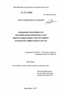 Понуровский, Виктор Андреевич. Повышение эффективности основной обработки почвы за счет выбора рациональных конструктивных параметров стойки рабочего органа: дис. кандидат технических наук: 05.20.01 - Технологии и средства механизации сельского хозяйства. Новосибирск. 2007. 144 с.