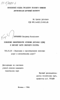 Боровиков, Владимир Васильевич. Повышение эффективности осушения дорожных одежд и верхней части земляного полотна: дис. кандидат технических наук: 05.22.03 - Изыскание и проектирование железных дорог. Москва. 1984. 283 с.