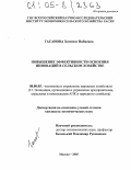 Гасанова, Хатимат Набиевна. Повышение эффективности освоения инноваций в сельском хозяйстве: дис. кандидат экономических наук: 08.00.05 - Экономика и управление народным хозяйством: теория управления экономическими системами; макроэкономика; экономика, организация и управление предприятиями, отраслями, комплексами; управление инновациями; региональная экономика; логистика; экономика труда. Москва. 2005. 140 с.