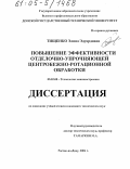 Тищенко, Элина Эдуардовна. Повышение эффективности отделочно-упрочняющей центробежно-ротационной обработки: дис. кандидат технических наук: 05.02.08 - Технология машиностроения. Ростов-на-Дону. 2004. 152 с.