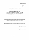 Спицын, Денис Александрович. Повышение эффективности отделочно-зачистной обработки деталей в центробежно-планетарных устройствах наклоном осей вращения камер: дис. кандидат технических наук: 05.03.01 - Технологии и оборудование механической и физико-технической обработки. Орел. 2008. 189 с.