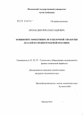 Нечаев, Дмитрий Александрович. Повышение эффективности отделочной обработки деталей из поликорундовой керамики: дис. кандидат технических наук: 05.02.07 - Автоматизация в машиностроении. Москва. 2010. 133 с.