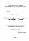 Канинберг, Владимир Владимирович. Повышение эффективности отрасли свиноводства в условиях вступления России в ВТО: дис. кандидат экономических наук: 08.00.05 - Экономика и управление народным хозяйством: теория управления экономическими системами; макроэкономика; экономика, организация и управление предприятиями, отраслями, комплексами; управление инновациями; региональная экономика; логистика; экономика труда. Москва. 2013. 180 с.