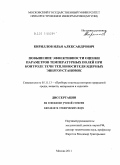 Кириллов, Илья Александрович. Повышение эффективности оценки параметров температурных полей при контроле течи теплоносителя ядерных энергоустановок: дис. кандидат технических наук: 05.11.13 - Приборы и методы контроля природной среды, веществ, материалов и изделий. Москва. 2011. 181 с.