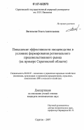 Васильева, Ольга Анатольевна. Повышение эффективности овощеводства в условиях формирования регионального продовольственного рынка: на примере Саратовской области: дис. кандидат экономических наук: 08.00.05 - Экономика и управление народным хозяйством: теория управления экономическими системами; макроэкономика; экономика, организация и управление предприятиями, отраслями, комплексами; управление инновациями; региональная экономика; логистика; экономика труда. Саратов. 2007. 177 с.