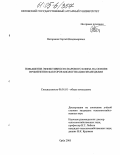 Потаракин, Сергей Владимирович. Повышение эффективности парового клина на основе применения факторов биологизации земледелия: дис. кандидат сельскохозяйственных наук: 06.01.01 - Общее земледелие. Орел. 2004. 123 с.