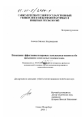 Лопатин, Михаил Владимирович. Повышение эффективности паровых холодильных машин путем применения в них осевых компрессоров: дис. кандидат технических наук: 05.04.03 - Машины и аппараты, процессы холодильной и криогенной техники, систем кондиционирования и жизнеобеспечения. Санкт-Петербург. 2001. 219 с.