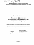 Карташова, Лариса Валентиновна. Повышение эффективности педагогических технологий подготовки специалистов-товароведов: дис. кандидат педагогических наук: 13.00.08 - Теория и методика профессионального образования. Москва. 2005. 276 с.