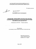 Казанцев, Антон Александрович. Повышение эффективности передачи энергии ударных импульсов по ставу штанг при бурении скважин малых диаметров: дис. кандидат технических наук: 05.05.06 - Горные машины. Юрга. 2009. 153 с.