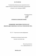 Скребкова, Юлия Викторовна. Повышение эффективности передачи информации в цифровых системах технологии CDMA: дис. кандидат технических наук: 05.13.17 - Теоретические основы информатики. Москва. 2007. 116 с.