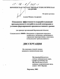 Алехин, Михаил Андреевич. Повышение эффективности перерабатывающей промышленности потребительской кооперации в условиях формирования продовольственного рынка: На примере организаций Воронежской области: дис. кандидат экономических наук: 08.00.05 - Экономика и управление народным хозяйством: теория управления экономическими системами; макроэкономика; экономика, организация и управление предприятиями, отраслями, комплексами; управление инновациями; региональная экономика; логистика; экономика труда. Воронеж. 2002. 184 с.