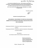 Анашкин, Александр Витальевич. Повышение эффективности перерабатывающих линий путем совершенствования технологического обслуживания: дис. кандидат технических наук: 05.20.01 - Технологии и средства механизации сельского хозяйства. Тамбов;Мичуринск. 2005. 218 с.