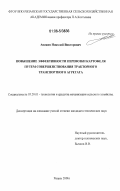 Аникин, Николай Викторович. Повышение эффективности перевозки картофеля путем совершенствования тракторного транспортного агрегата: дис. кандидат технических наук: 05.20.01 - Технологии и средства механизации сельского хозяйства. Рязань. 2006. 168 с.