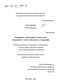 Мартыненко, Валерий Иванович. Повышение эффективности перевозок сжиженных газов в смешанных сообщениях: дис. кандидат технических наук: 05.22.01 - Транспортные и транспортно-технологические системы страны, ее регионов и городов, организация производства на транспорте. Москва. 2002. 147 с.