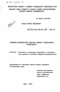 Коваль, Виктор Михайлович. Повышение эффективности плановых решений в мыловаренном производстве: дис. кандидат экономических наук: 08.00.05 - Экономика и управление народным хозяйством: теория управления экономическими системами; макроэкономика; экономика, организация и управление предприятиями, отраслями, комплексами; управление инновациями; региональная экономика; логистика; экономика труда. Киев. 1984. 179 с.