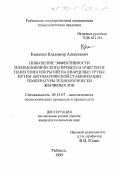 Камакин, Владимир Алексеевич. Повышение эффективности плазмохимического процесса очистки и нанесения покрытий на кварцевые трубы путем автоматической стабилизации температуры технологически значимых зон: дис. кандидат технических наук: 05.13.07 - Автоматизация технологических процессов и производств (в том числе по отраслям). Рыбинск. 1999. 234 с.