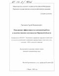 Третьяков, Сергей Вениаминович. Повышение эффективности племенной работы в молочно-мясном скотоводстве Пермской области: дис. кандидат экономических наук: 08.00.05 - Экономика и управление народным хозяйством: теория управления экономическими системами; макроэкономика; экономика, организация и управление предприятиями, отраслями, комплексами; управление инновациями; региональная экономика; логистика; экономика труда. Пермь. 2003. 245 с.