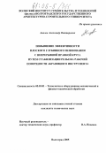 Авилов, Александр Викторович. Повышение эффективности плоского глубинного шлифования с непрерывной правкой круга путем стабилизации рельефа рабочей поверхности абразивного инструмента: дис. кандидат технических наук: 05.03.01 - Технологии и оборудование механической и физико-технической обработки. Волгоград. 2005. 178 с.