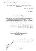 Печенюк, Андрей Петрович. Повышение эффективности плоского ленточного глубинного шлифования путем управления структурой однослойных шлифовальных лент при варьировании режимов резания: дис. кандидат технических наук: 05.03.01 - Технологии и оборудование механической и физико-технической обработки. Санкт-Петербург. 1999. 192 с.