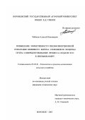 Чибисов, Алексей Николаевич. Повышение эффективности пневмоинерционной сепарации невеяного вороха семенников люцерны путем совершенствования процесса подачи его в пневмокамеру: дис. кандидат технических наук: 05.20.01 - Технологии и средства механизации сельского хозяйства. Воронеж. 2003. 190 с.