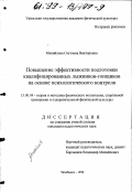 Михайлова, Светлана Викторовна. Повышение эффективности подготовки квалифицированных лыжников-гонщиков на основе психологического контроля: дис. кандидат педагогических наук: 13.00.04 - Теория и методика физического воспитания, спортивной тренировки, оздоровительной и адаптивной физической культуры. Челябинск. 1998. 151 с.