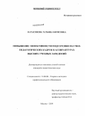 Катасонова, Татьяна Борисовна. Повышение эффективности подготовки научно-педагогических кадров в аспирантурах высших учебных заведений: дис. кандидат педагогических наук: 13.00.08 - Теория и методика профессионального образования. Москва. 2009. 213 с.