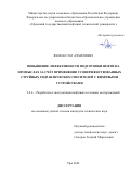 Яхин Булат Ахметович. Повышение эффективности подготовки нефти на промыслах за счет применения усовершенствованных струйных гидравлических смесителей с вихревыми устройствами: дис. кандидат наук: 00.00.00 - Другие cпециальности. ФГБОУ ВО «Уфимский государственный нефтяной технический университет». 2023. 165 с.