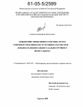 Слабунов, Владимир Викторович. Повышение эффективности полива путем совершенствования конструктивных параметров дождевателя консольного дальнеструйного фронтального: дис. кандидат технических наук: 06.01.02 - Мелиорация, рекультивация и охрана земель. Саратов. 2005. 196 с.