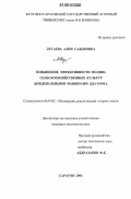 Дусаева, Алия Садыковна. Повышение эффективности полива сельскохозяйственных культур дождевальными машинами ДДА-100МА: дис. кандидат технических наук: 06.01.02 - Мелиорация, рекультивация и охрана земель. Саратов. 2006. 138 с.