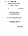 Шестакова, Наталья Николаевна. Повышение эффективности полукровного спортивного коневодства в условиях рынка: По материалам Рязанской области: дис. кандидат экономических наук: 08.00.05 - Экономика и управление народным хозяйством: теория управления экономическими системами; макроэкономика; экономика, организация и управление предприятиями, отраслями, комплексами; управление инновациями; региональная экономика; логистика; экономика труда. Б.м.. 0. 150 с.