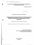 Петербургская, Наталья Анатольевна. Повышение эффективности портфельного инвестирования на фондовом рынке России: дис. кандидат экономических наук: 08.00.10 - Финансы, денежное обращение и кредит. Санкт-Петербург. 2000. 139 с.